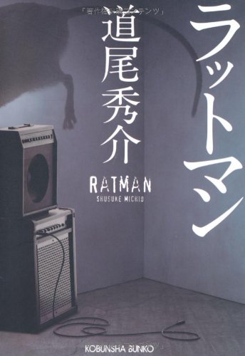 Amazon.co.jp: ラットマン (光文社文庫 み 31-1) : 道尾 秀介: 本